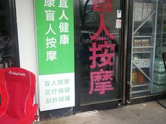门面-润伊康·正骨推拿·盲人按摩(南横东街店)