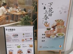 -苏小柳点心·手作小笼包(新街口分院店)