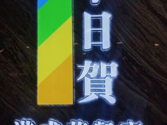 门面-千日贺茶餐厅(开发区安盛店)