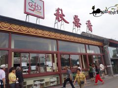 -秋栗香(地安门店)