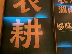 门面-农耕记·湖南土菜(halo广场店)