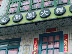-爷爷的烀饼店