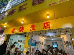 门面-海汇源老烧麦店(东大街总店)
