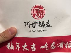 -阿甘锅盔(中关村食宝街店)