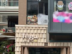-Tegu泰古莲·泰国餐厅(红山6979店)