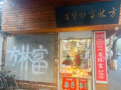 门面-方林富炒货店(西溪路78号本人店)