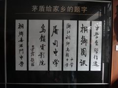 -乌镇东栅景区-茅盾故居