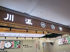-西火火·川派小火锅(西溪银泰店)