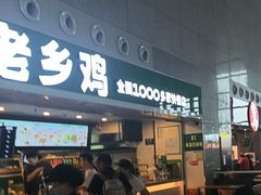 -老乡鸡(合肥高铁南站店)