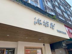 门面-冰拾叁(新都店)