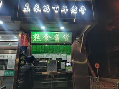 -胖子卤煮