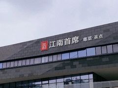 -湛江菜.江南首席(昆山店)