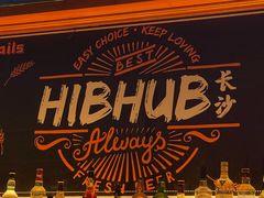 -HIB HUB公社(解放西路店)