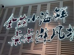 -避风塘(江南环球港店)