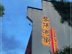 -黎阳老街