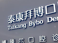 -泰康拜博口腔(松江印象城臻尔店)