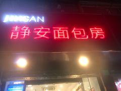 门面-静安面包房(天山店)