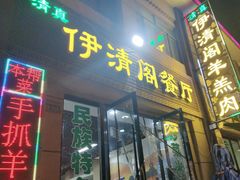 -清真·伊清阁餐厅