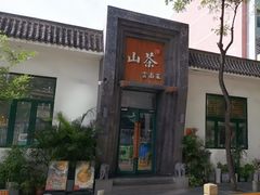 -山茶云南菜(永安里店)