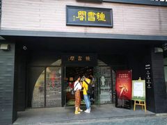 -钟书阁(珍园店)