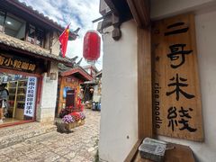 -二哥米线 丽江店