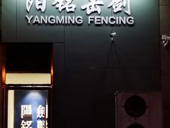 -北京阳铭国际击剑俱乐部