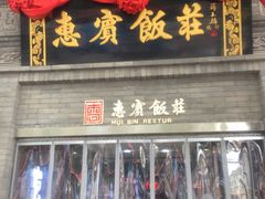 门面-惠宾饭庄(中山路店)