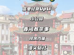-汕头市小公园