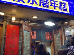 门面-玛马艾脆皮水磨年糕(湖北路87-89小区店)