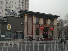 -功德林素菜饭庄(前门店)