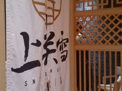 -上关雪東北菜(中房金谊店)