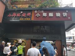 门面-朱记小郑酥烧饼(建康路店)