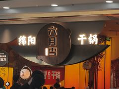 -六月雪干锅(涪城万达广场店)