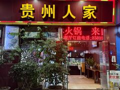 -贵州人家·酸汤火锅·20年老字号