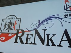 -炼火烤肉店