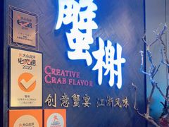 门面-蟹榭·本帮江浙菜·蟹宴(五角场合生汇商场店)
