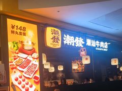 -潮发潮汕牛肉店(东方宝泰店)