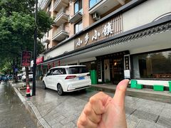-小乡小镇·传承桐庐土菜·老板亲自烧的菜