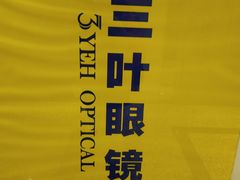 -三叶眼镜城·好视力眼镜店