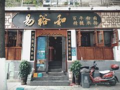 门面-易裕和·长沙米粉(友谊路店)