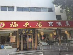 -福来居烤鸭店(天坛二店)