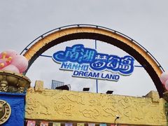 -南湖梦幻岛