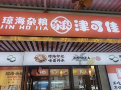 -津可佳·和树银海杂粮