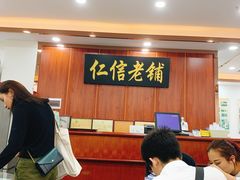 等位区-仁信老铺(盈信城市广场B区店)