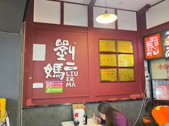 -刘二妈米皮(步行街店)