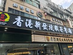 -香港新发烧腊茶餐厅(书城店)