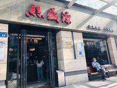 门面-熙盛源(滨湖万达店)