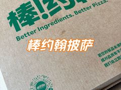 -棒约翰比萨(望京SOHO店)