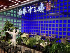 -南拳十三姨·潮汕砂锅粥·粤菜(西单大悦城店)