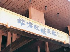 -北方暖暖温泉洗浴(沈阳北站店)